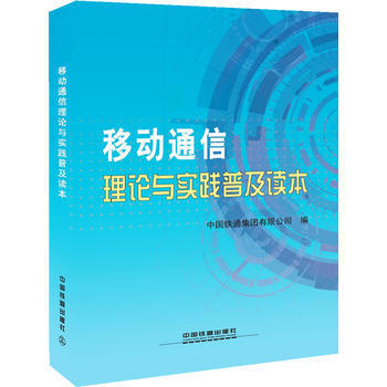 移動通信理論與實踐普及讀本 pdf epub mobi 電子書 下載