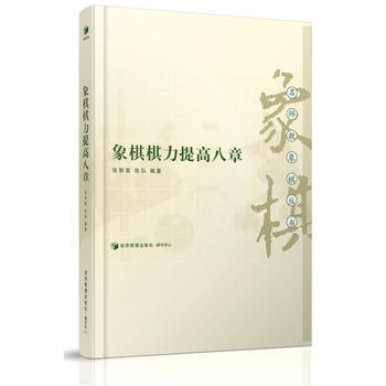 9787509639603 象棋棋力提高八章 經濟管理齣版社 張影富