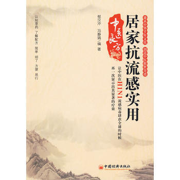 9787501794836 居傢抗流感實用中醫良方 中國經濟齣版社 鬱漢衝 pdf epub mobi 電子書 下載