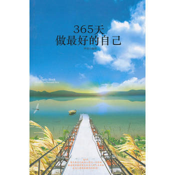 9787550200463 365天做好的自己 北京联合出版公司 pdf epub mobi 电子书 下载