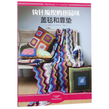 鈎針編織的田園風蓋毯和靠墊 pdf epub mobi 電子書 下載