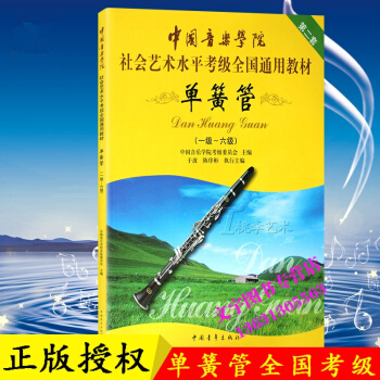 中国音乐学院社会艺术水平考级全国通用教程单簧管1-6级 中国青年出版社 pdf epub mobi 电子书 下载