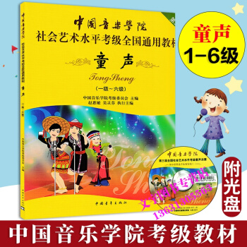 中国音乐学院社会艺术水平考级全国通用教材第2套 童声1-6级附DVD教学视频 儿童声乐考级 pdf epub mobi 电子书 下载