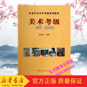 美術考級 社會藝術水平考級係列教材書 瀋西峰 中國青年