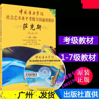 中国音乐学院社会艺术水平考级全国通用教材萨克斯1-7级教程书籍