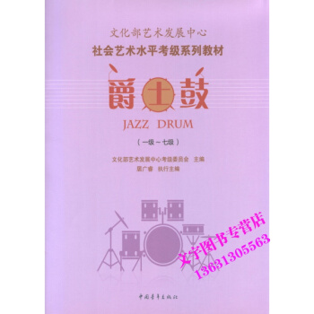 文化部艺术发展中心社会艺术水平考级系列教材爵士鼓一级-七级 pdf epub mobi 电子书 下载