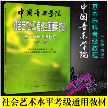 基本乐科考级教程(3级-4级)/中国音乐学院社会艺术水平考级全国通用教材 考试用书 乐科考 pdf epub mobi 电子书 下载