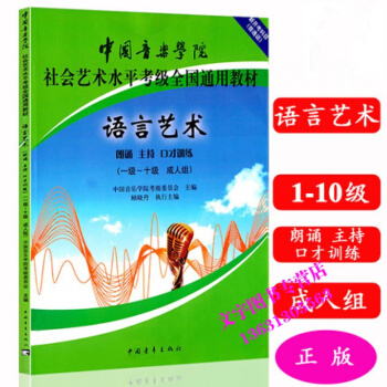普通話主持人考級書籍 中國音樂學院 社會藝術水平考級全國通用教材 新開考科目 語言藝術(朗