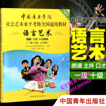 中國音樂學院社會藝術水平考級全國通用教材 語言藝術少兒組1-10級 朗誦主持口纔訓練用書