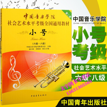 中国音乐学院小号考级教材6-8级考级教材 小号考级书 中国青年出版社 pdf epub mobi 电子书 下载