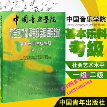 中国音乐学院社会艺术水平考级全国通用教材基本乐科考级教程(一级、二级)基本乐科考级教程1- pdf epub mobi 电子书 下载