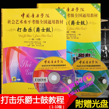 中国音乐学院社会艺术考级架子鼓打击乐爵士鼓教程1-10级教材全套两本 pdf epub mobi 电子书 下载