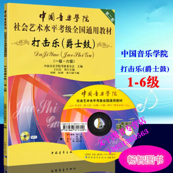 第二套中国音乐学院社会艺术水平考级全国通用教材打击乐爵士鼓教程1-6级 架子鼓教材书籍 中
