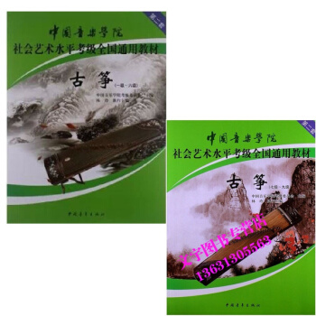 中国音乐学院社会艺术水平考级全国通用教材古筝（一级~九级） pdf epub mobi 电子书 下载
