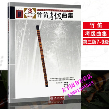 竹笛考级曲集第三版7-8级 全国民族乐器社会水平竹笛考级教程书籍 竹笛考级曲谱练习教材 人 pdf epub mobi 电子书 下载