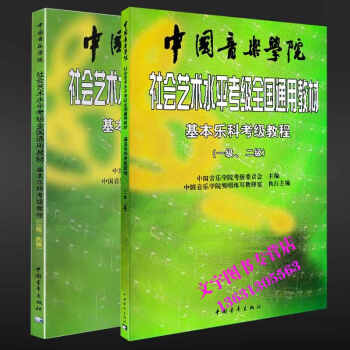 中國音樂學院樂理 社會藝術水平考級全國通用教材1-2級 3-4級 社會藝術基本樂課考級教