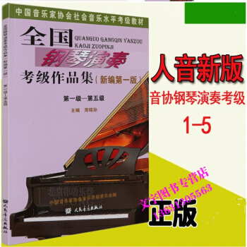 全国钢琴演奏考级作品集1-5级 中国音乐家协会社会音乐水平考级教材