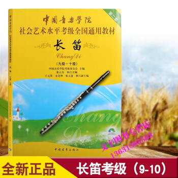 中國音樂學院社會藝術水平全國通用 長笛考級教程 9-10級教材