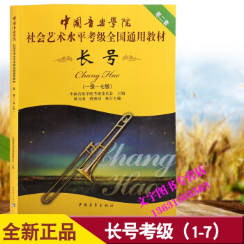 正版 第二版中国音乐学院 社会艺术水平考级全国通用教材 长号1-7级 音乐书籍考级教程 pdf epub mobi 电子书 下载