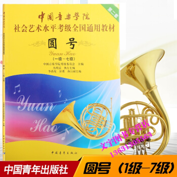 中国音乐学院社会艺术水平考级全国通用教材 圆号考级1级-7级圆号考级教程书 pdf epub mobi 电子书 下载