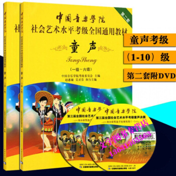 中国音乐学院童声考级教程1-10级2本 中国音乐学院社会艺术水平考级全国通用教材童声1-6 pdf epub mobi 电子书 下载