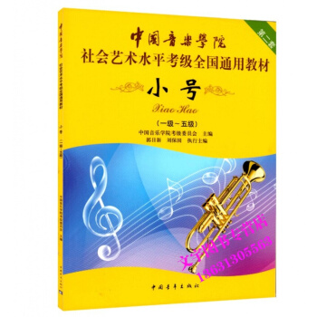 中国音乐学院 小号1-5级 社会艺术水平考级全国通用教材第二套考级教材教程 音乐教材书籍中 pdf epub mobi 电子书 下载