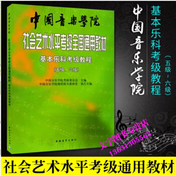 中国音乐学院社会艺术水平考级全国通用教材基本乐科考级教程 5-6级 基本乐科考级教材书籍