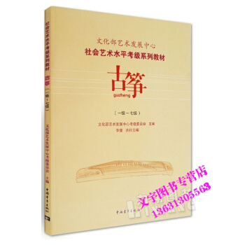 文化部艺术发展中心社会艺术水平考级系列教材古筝一级-七级 pdf epub mobi 电子书 下载