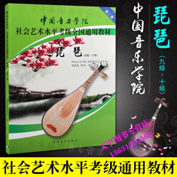 中国音乐学院 社会艺术水平考级全国通用教材 第二套 琵琶9级-10级 中国音乐学院考级委员 pdf epub mobi 电子书 下载