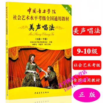 中国音乐学院社会艺术水平考级全国通用教材 美声唱法 9-10级九级-十级 pdf epub mobi 电子书 下载