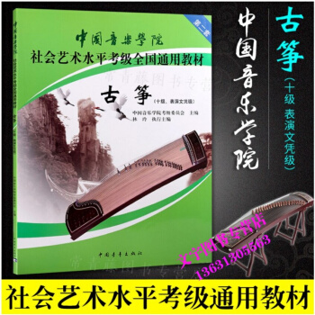 中國音樂學院社會藝術水平考級全國通用教材:古箏10級第二套林玲古箏考級教材中國音樂學院古箏