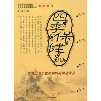 9787807243168 四季保健要訣 京華齣版社 施仁潮 編 pdf epub mobi 電子書 下載