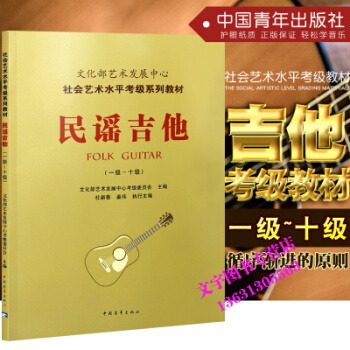 文化部艺术发展中心社会艺术水平考级系列 民谣吉他1-10级 正版 pdf epub mobi 电子书 下载