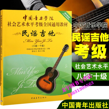 民谣吉他8-10级 中国音乐学院社会艺术水平考级全国通用教材民谣吉他考级 8-10级 民谣 pdf epub mobi 电子书 下载