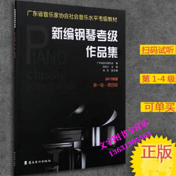 广东省音乐家协会社会音乐水平考级教材 广东省新编钢琴考级作品集一级―四级【2017版】 9