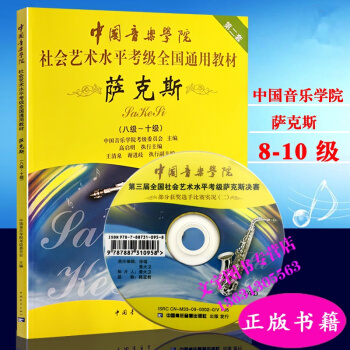 中国音乐学院社会艺术水平考级全国通用教材萨克斯8-10级教程书籍