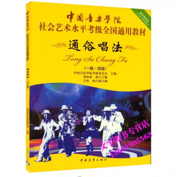 中国音乐学院：通俗唱法1-4级/中国音乐学院社会艺术水平考级全国通用教材 中国青年出版社 pdf epub mobi 电子书 下载