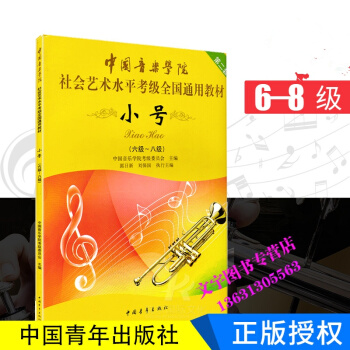 小號6-8級 中國音樂學院社會藝術水平考級全國通用教材 中國青年齣版 小號考級(六級-八級