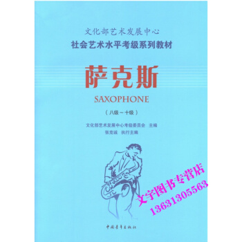 文化部藝術發展中心社會藝術水平考級係列教材薩剋斯八級-十級