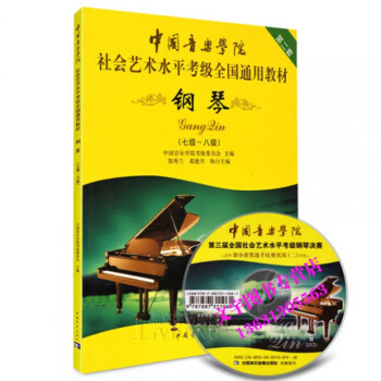 中國音樂學院社會藝術水平考級全國通用教材第2套鋼琴7-8級教程
