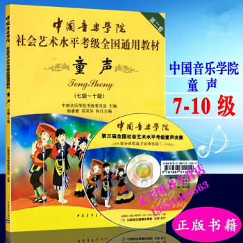 中国音乐学院 社会艺术水平考级全国通用教材 童声7-10级 中国音乐学院童声考级7-10 pdf epub mobi 电子书 下载