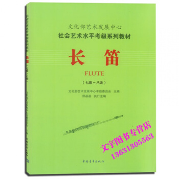 文化部艺术发展中心社会艺术水平考级系列教材长笛七级-八级 pdf epub mobi 电子书 下载