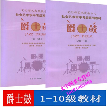 文化部藝術發展中心社會藝術水平考級係列教材 爵士鼓 一級-十級（1級-10級）一級-七級