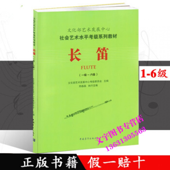 文化部藝術發展中心社會藝術水平考級係列教材長笛一級-六級