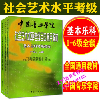 中国音乐学院 基本乐科考级教程1-2级 3-4级5-6级三本套 社会艺术水平考级全国通用教 pdf epub mobi 电子书 下载
