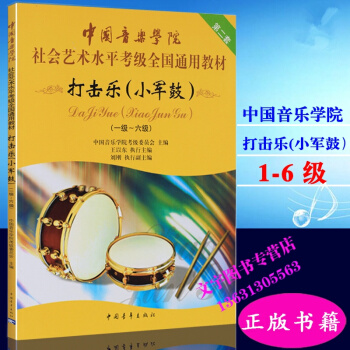 中国音乐学院：打击乐（小军鼓）1-6级/中国音乐学院社会艺术水平考级全国通用教材 中国青年 pdf epub mobi 电子书 下载