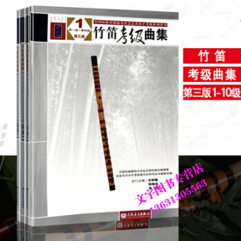 竹笛考級麯集第三版1-10級全套4本 全國民族樂器社會水平竹笛考級教程書籍 竹笛考級麯譜練