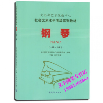 正版 文化部艺术发展中心社会艺术水平考级系列教材 钢琴（一级～七级） 中国青年出版社 pdf epub mobi 电子书 下载