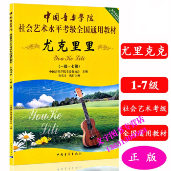 中国音乐学院:尤克里里1-7级/中国音乐学院 社会艺术水平考级全国通用教材 中国青年出版社