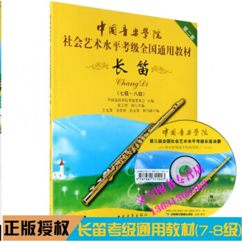 中國音樂學院社會藝術水平全國通用 長笛考級教程7-8級教材